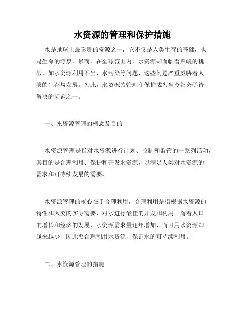 水资源的管理和保护措施
