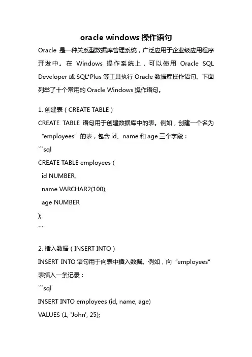 oracle windows操作语句