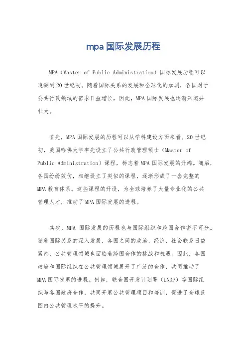 mpa国际发展历程