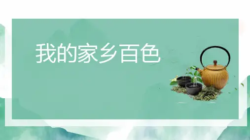 我的家乡百色