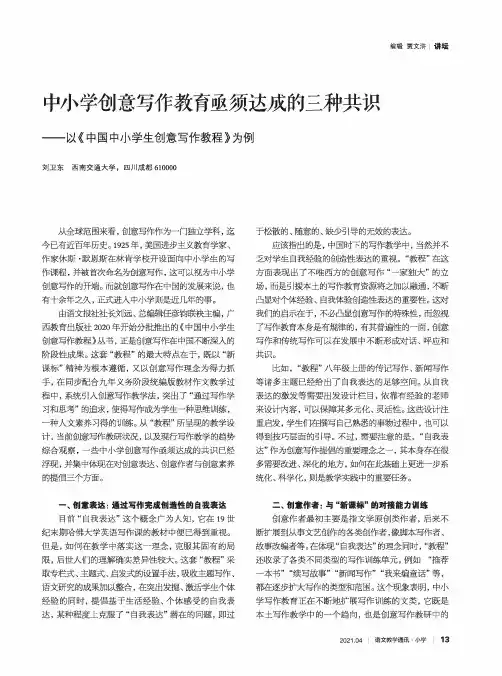 中小学创意写作教育亟须达成的三种共识——以《中国中小学生创意写作教程》为例