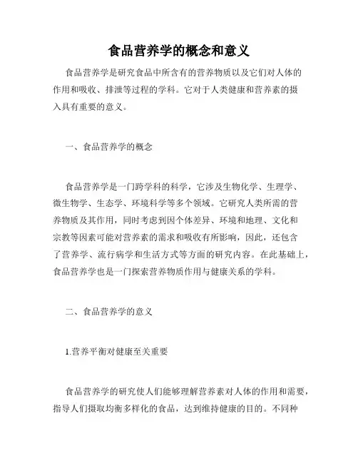 食品营养学的概念和意义