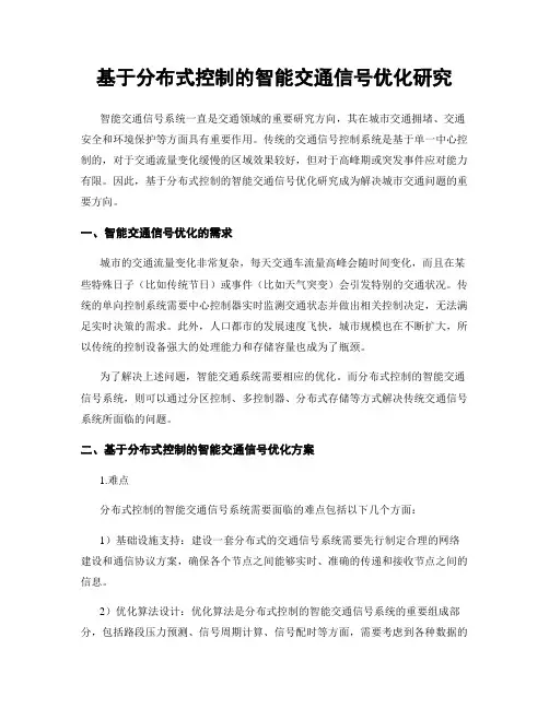 基于分布式控制的智能交通信号优化研究