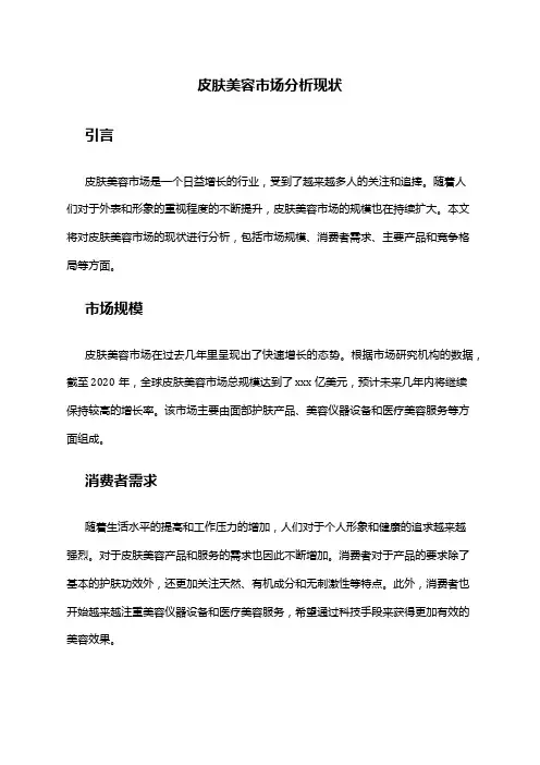 2024年皮肤美容市场分析现状
