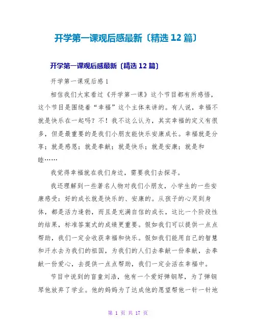 开学第一课观后感最新(精选12篇)