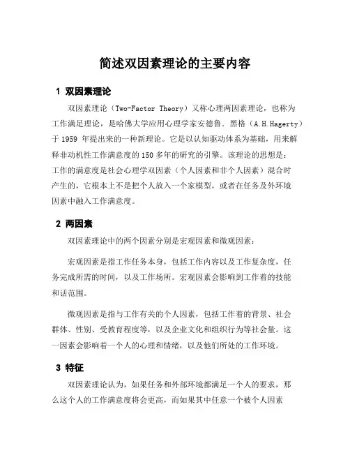 简述双因素理论的主要内容