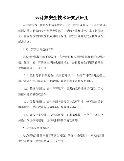 云计算安全技术研究及应用