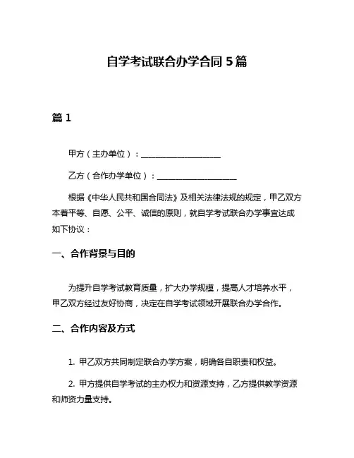 自学考试联合办学合同5篇