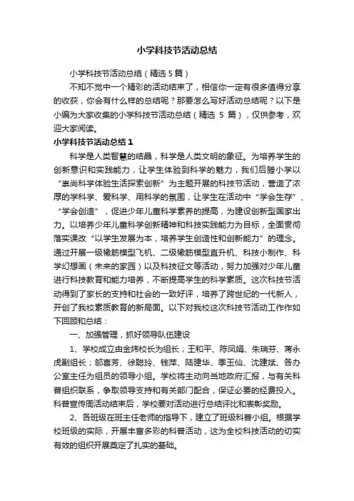 小学科技节活动总结（精选5篇）