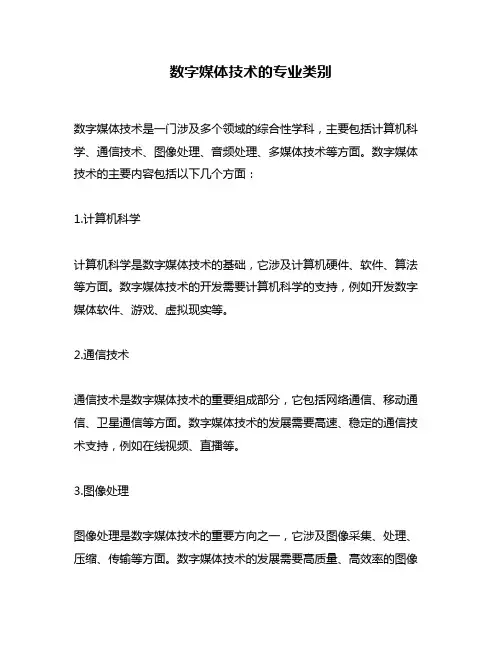 数字媒体技术的专业类别