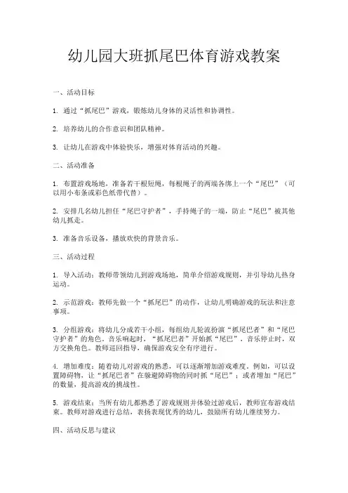 幼儿园大班抓尾巴体育游戏教案