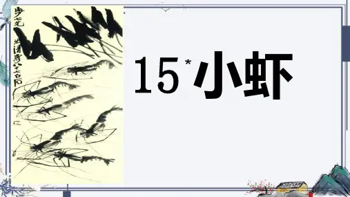 15.《小虾》课件(共25张PPT)