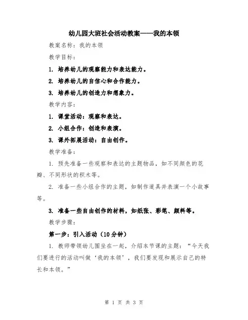 幼儿园大班社会活动教案——我的本领
