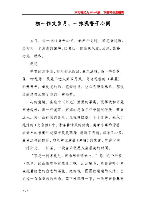 初一作文岁月,一抹浅香于心间