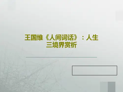王国维《人间词话》：人生三境界赏析共18页