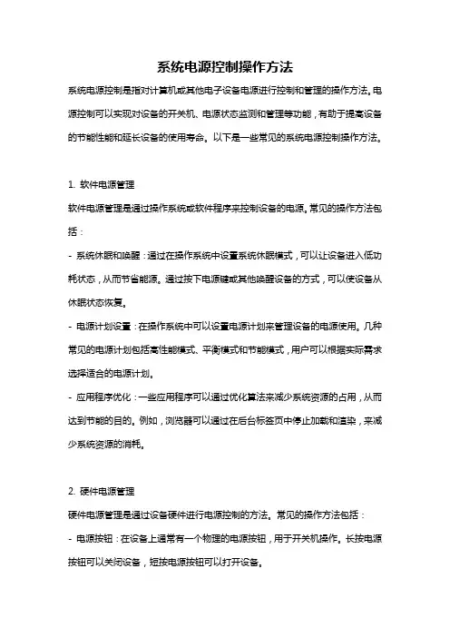 系统电源控制操作方法