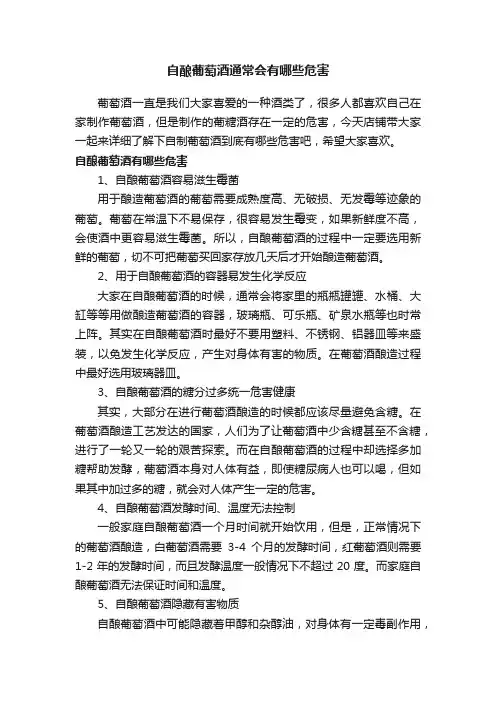 自酿葡萄酒通常会有哪些危害