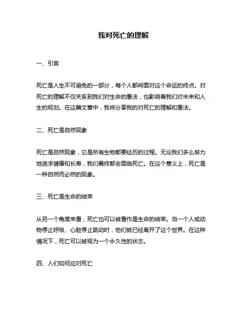 我对死亡的理解