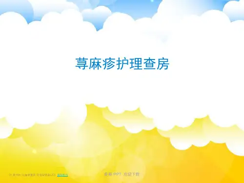 荨麻疹的护理查房精品课件