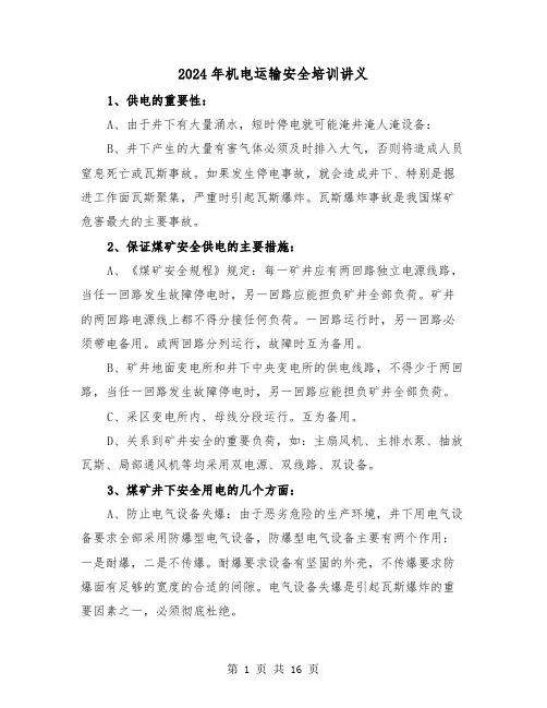 2024年机电运输安全培训讲义(三篇)