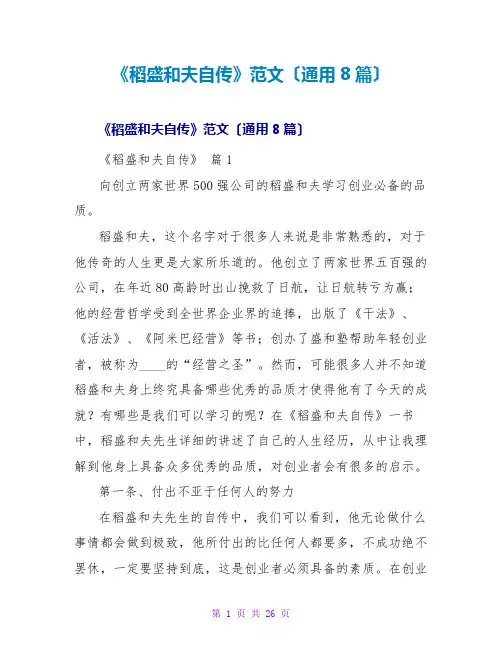 《稻盛和夫自传》读后感范文(通用8篇)
