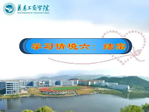 个案工作程序-结案