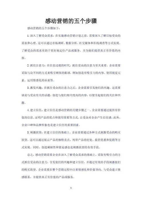 感动营销的五个步骤