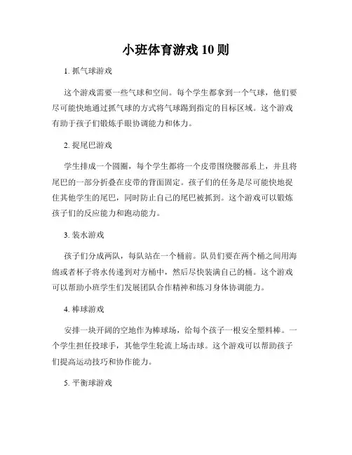 小班体育游戏10则