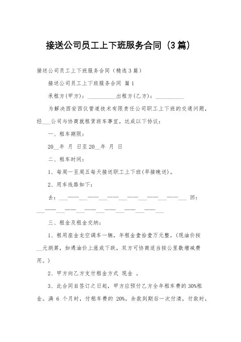 接送公司员工上下班服务合同(3篇)