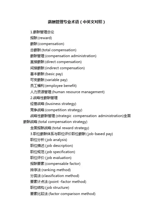 薪酬管理专业术语（中英文对照）