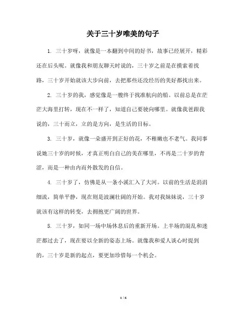 关于三十岁唯美的句子