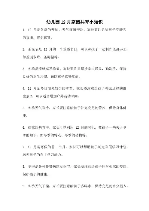 幼儿园12月家园共育小知识