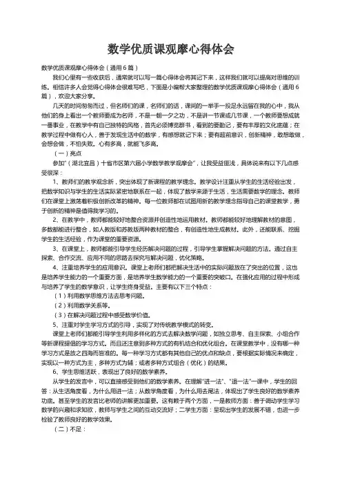 数学优质课观摩心得体会（通用6篇）