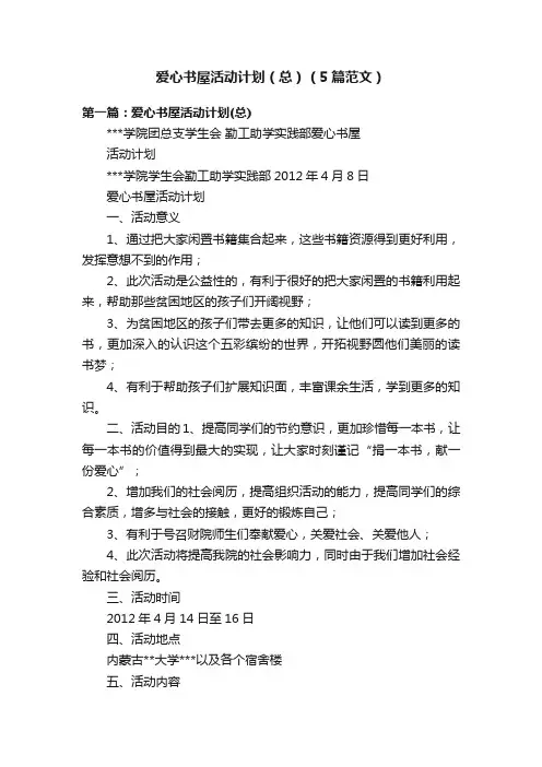 爱心书屋活动计划（总）（5篇范文）