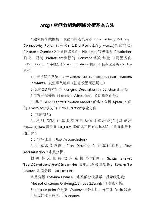 Arcgis空间分析和网络分析基本方法