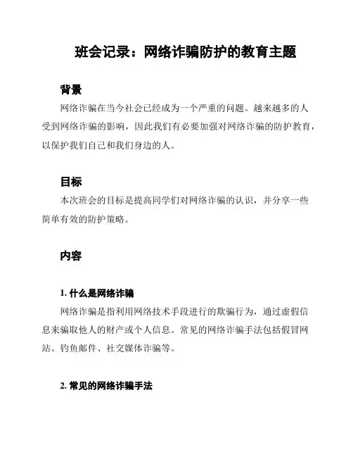 班会记录：网络诈骗防护的教育主题