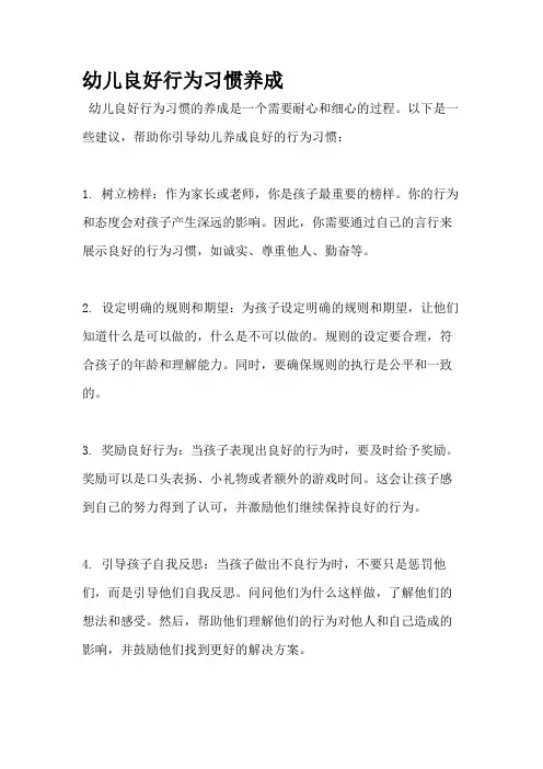 幼儿良好行为习惯养成