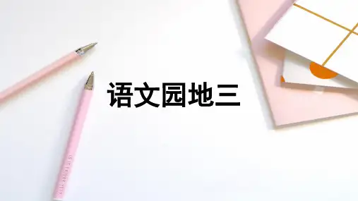 人教版(部编版)小学语文四年级下册 -第三单元《语文园地》