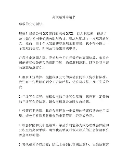 离职结算申请书