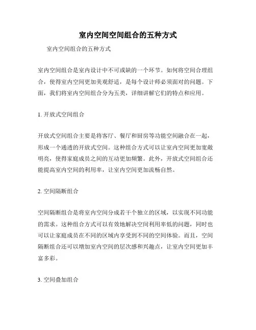 室内空间空间组合的五种方式