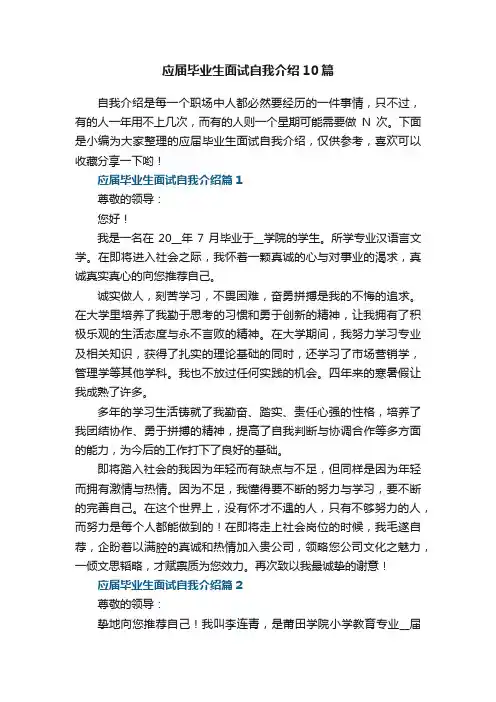 应届毕业生面试自我介绍10篇范文