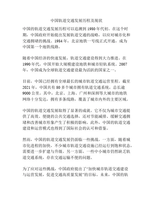 中国轨道交通发展历程及现状