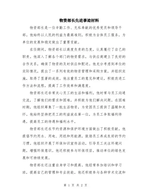 物资部长先进事迹材料