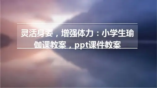 灵活身姿,增强体力：小学生瑜伽课教案,ppt课件教案