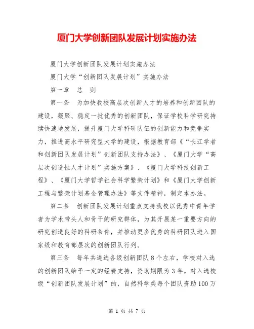 厦门大学创新团队发展计划实施办法