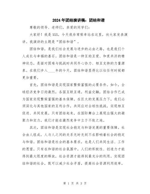 2024年团结演讲稿：团结和谐