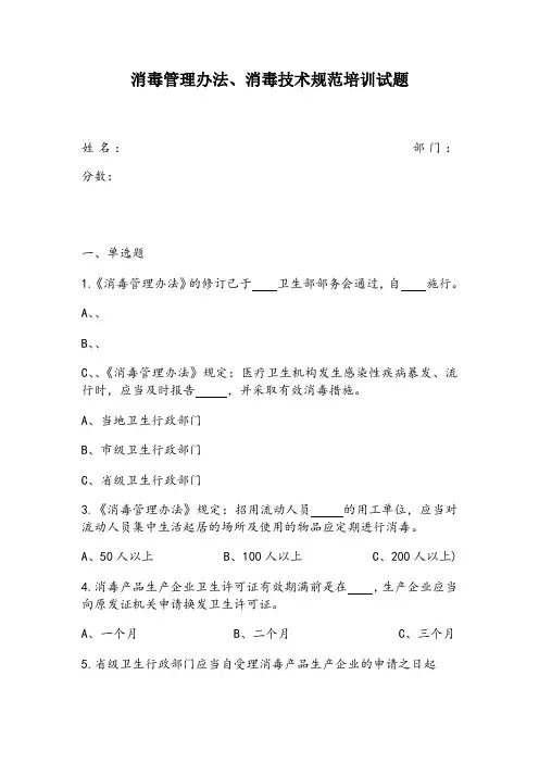 消毒管理办法、消毒技术规范培训试题