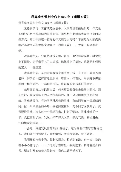 我喜欢冬天初中作文600字(通用5篇)