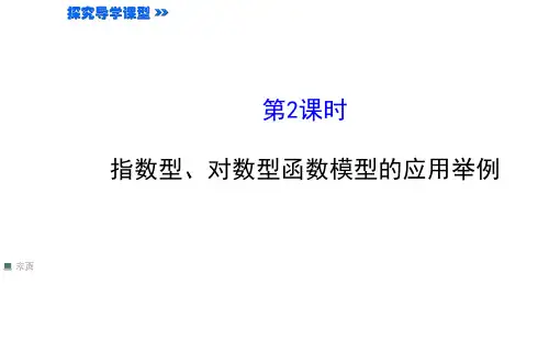 高中数学3.2.2.2 指数型、对数型函数模型的应用举例