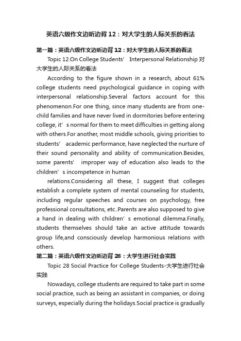 英语六级作文边听边背12：对大学生的人际关系的看法